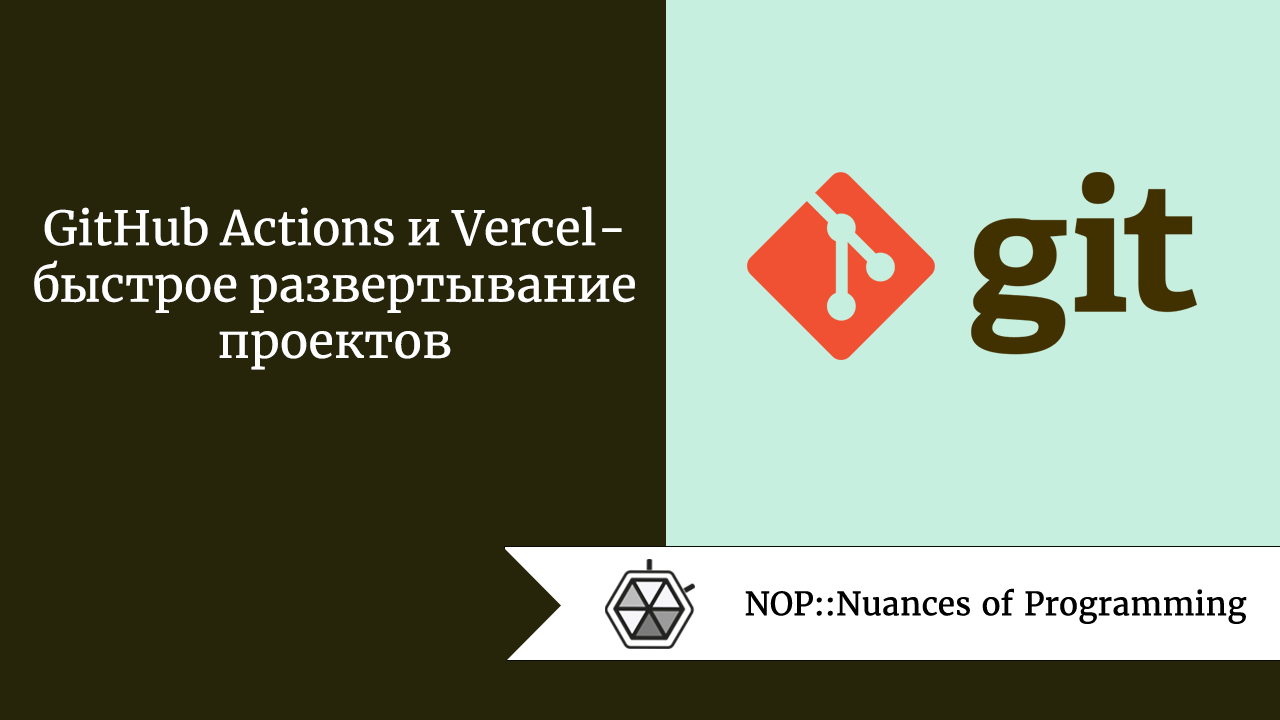 GitHub Actions и Vercel — быстрое развертывание проектов